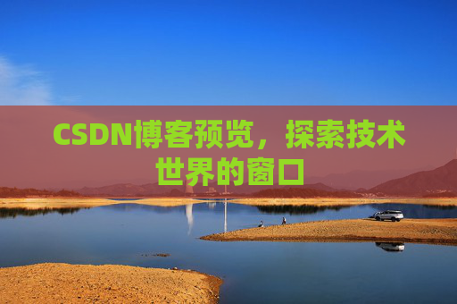 CSDN博客预览，探索技术世界的窗口