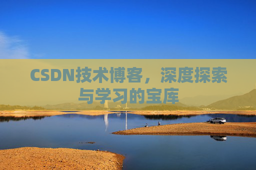 CSDN技术博客，深度探索与学习的宝库